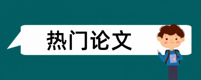 知网博士学术论文免费免费论文检测