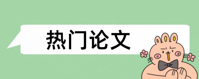 会计核算和会计制度论文范文