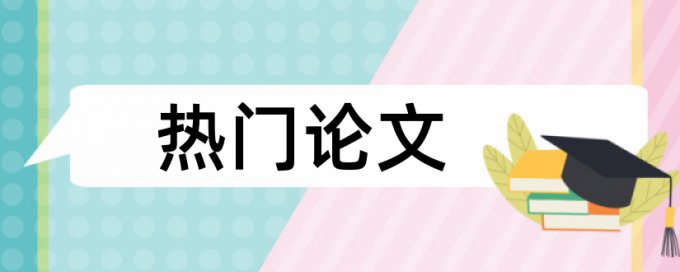 企业社会责任和企业创新论文范文