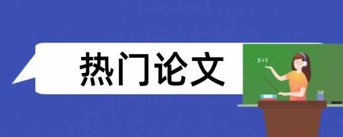 毕业论文中数字查重吗