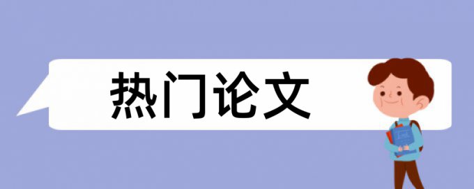 西华师大硕士重复率是多少