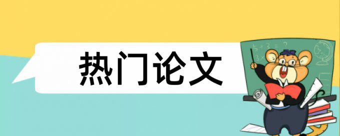 中文论文免费查重软件下载