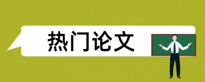 电大学术论文改重复率步骤