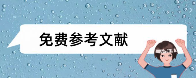 正方体表面积论文范文