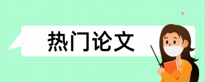 知网专科学年论文免费免费论文查重