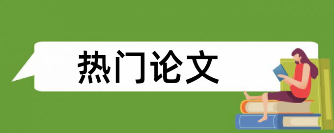 中药材和国内宏观论文范文