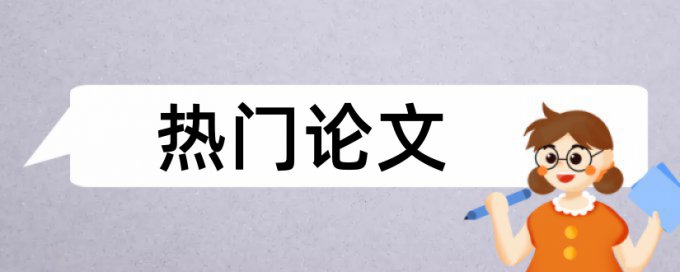 大学论文检测相似度用什么软件好