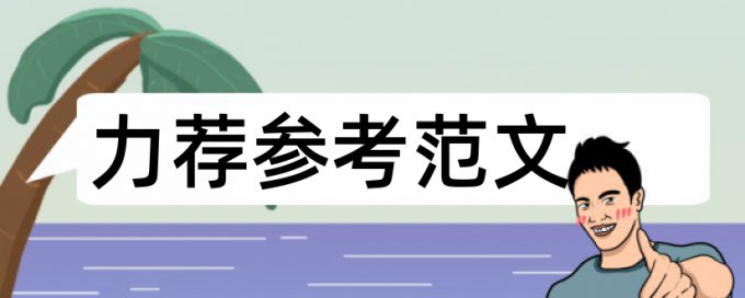 有哪些论文查重网站比较靠谱