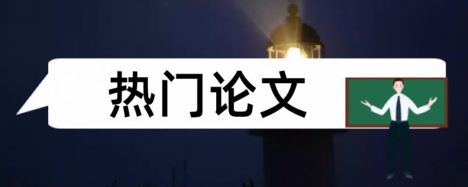 本科学士论文如何降低论文查重率相关优势详细介绍