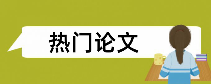 博士论文改重复率是怎么查的