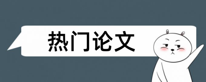 本科期末论文查重网站哪里查