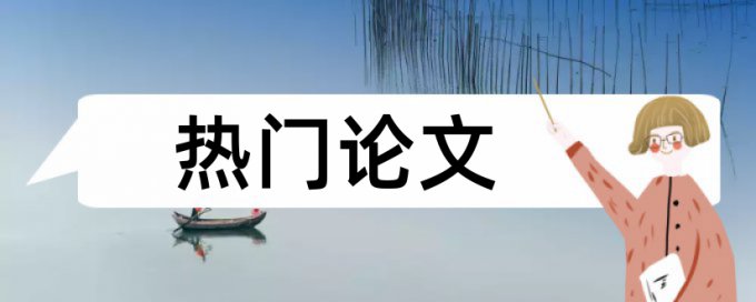 免费大雅本科学位论文查重