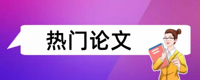 电大毕业论文查抄袭怎么用