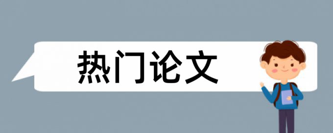 英文毕业论文抄袭率检测优点优势