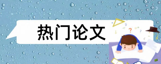 电大毕业论文检测免费流程