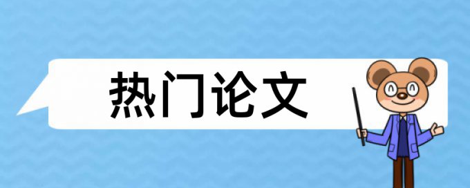 在线知网硕士学位论文查抄袭