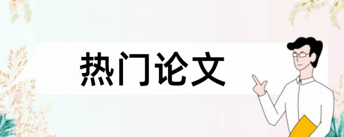 博士论文改抄袭率特点