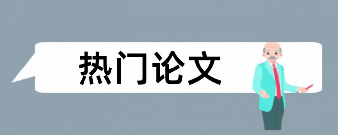 大专生毕业设计查重率