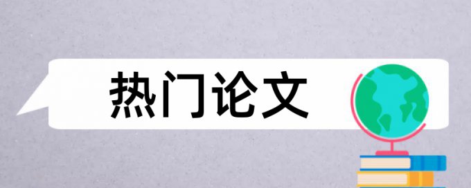 投稿查重低于多少才能发表