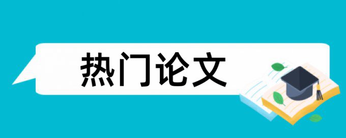 知网查重论文中的表如何显示