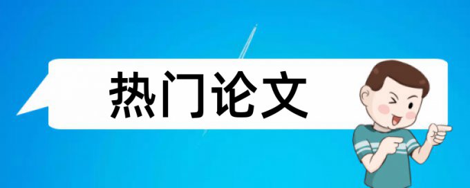 山东交通学院第一次查重