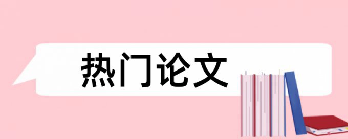 英语学士论文检测特点