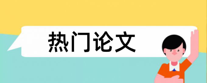 郁达夫沉沦论文低查重