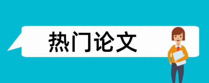 Turnitin专科自考论文抄袭率