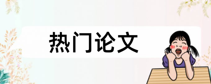 本科学位论文学术不端价位