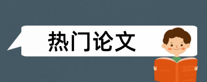 硕士学士论文查重免费多少合格