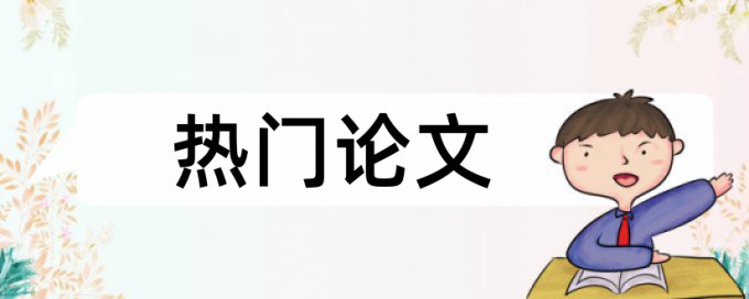 申请基金会查重