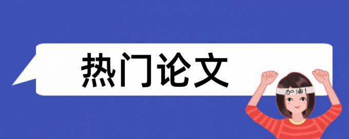 本科论文重复率检测原理和查重