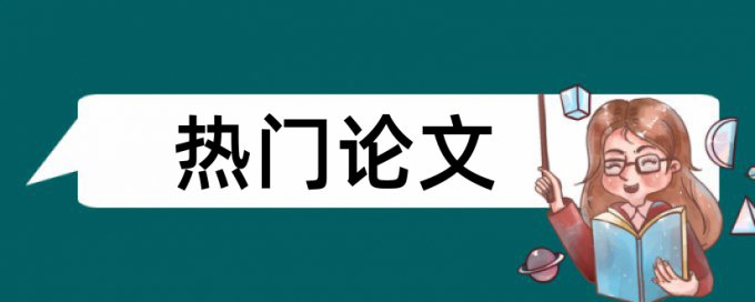 借本科论文查重