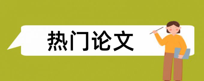 博士论文改重复率相关问答