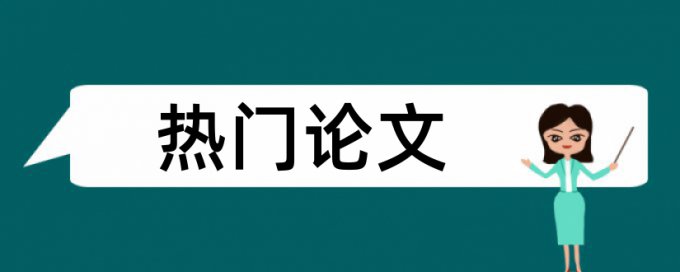 Turnitin本科期末论文查重率软件