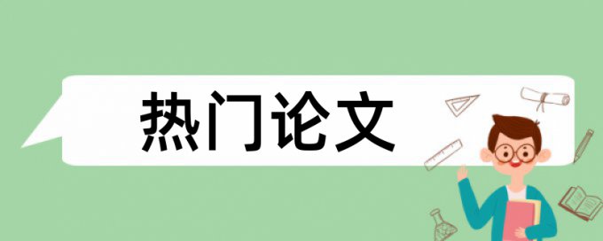 大雅英文学年论文免费检测系统