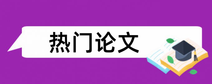 免费大雅电大毕业论文检测软件