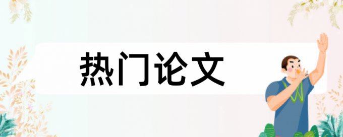 免费iThenticate英语学术论文检测论文