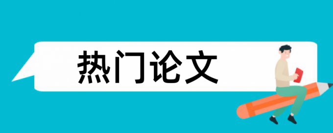 金融和银行论文范文