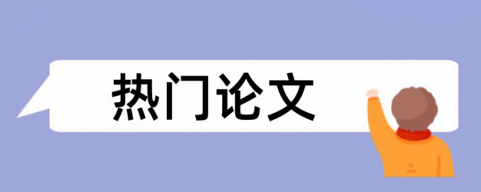 安徽工程大学论文查重部分