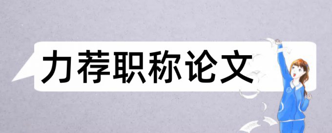 公共卫生与预防医学论文范文