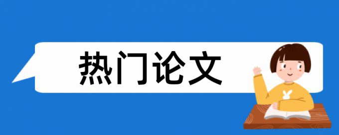 思想政治教育和大学论文范文