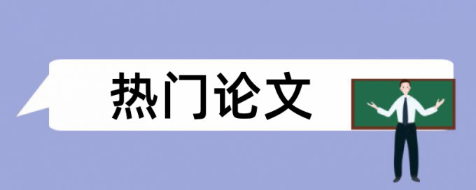 万方抄袭率检测详细介绍