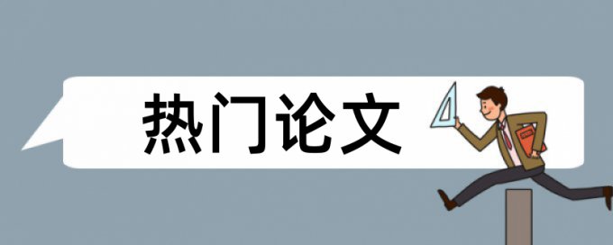 电大期末论文相似度如何