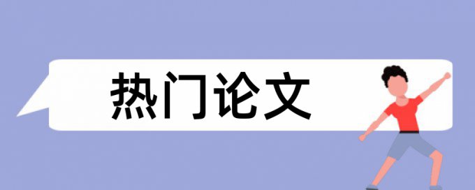 为什么有些论文查重差不出来的