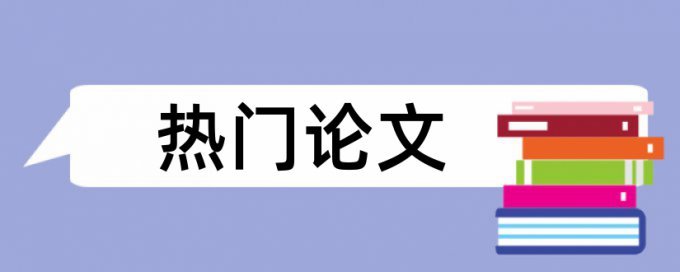 本科论文免费论文检测优点优势