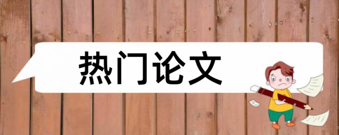 大学论文相似度查重原理和查重规则算法是什么