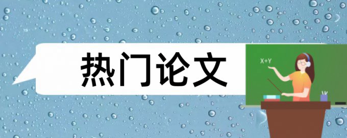 毕业论文源代码查重