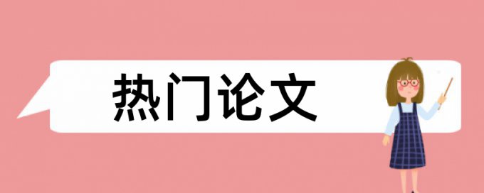 省委党校课题查重