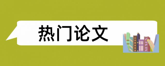 学生信息论文范文